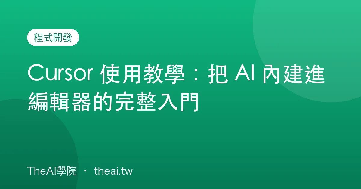 Cursor 使用教學：把 AI 內建進編輯器的完整入門