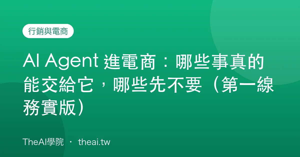AI Agent 進電商：哪些事真的能交給它，哪些先不要（第一線務實版）