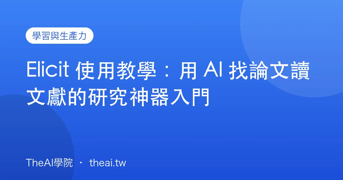 Elicit 使用教學：用 AI 找論文讀文獻的研究神器入門