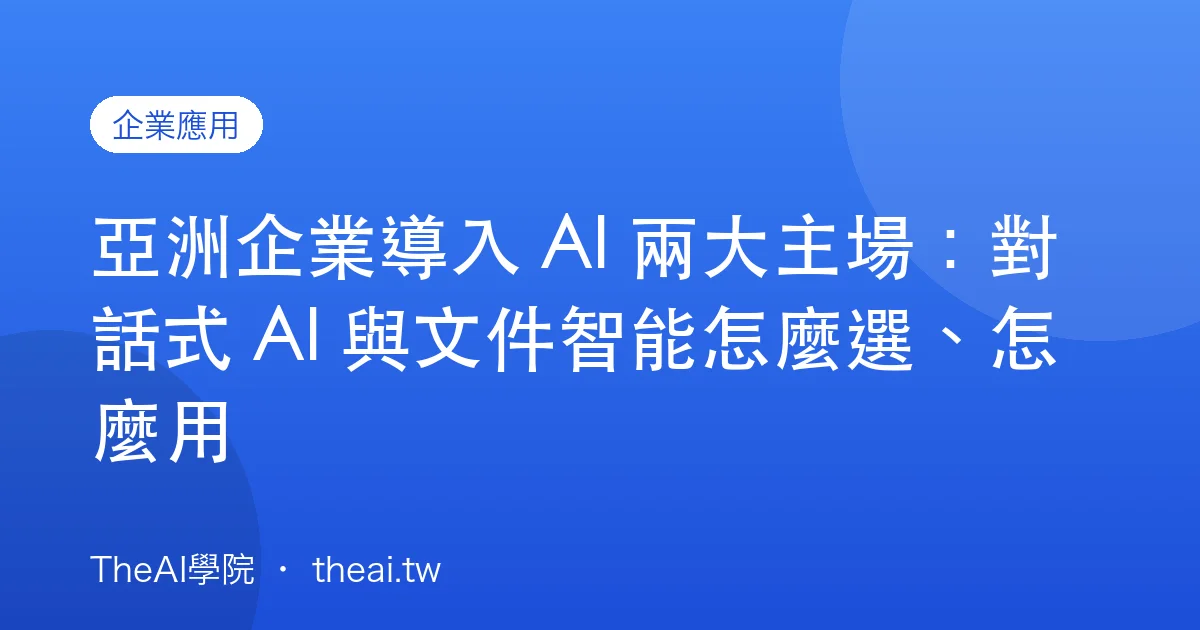 亞洲企業導入 AI 兩大主場：對話式 AI 與文件智能怎麼選、怎麼用