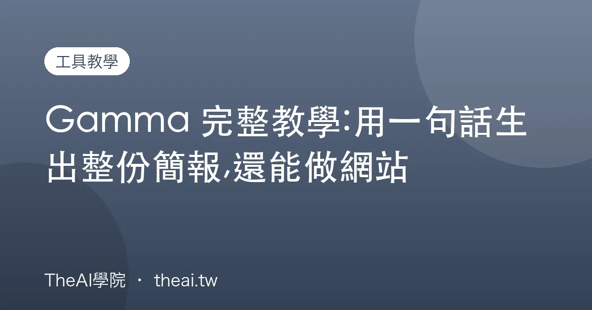 Gamma 完整教學:用一句話生出整份簡報,還能做網站