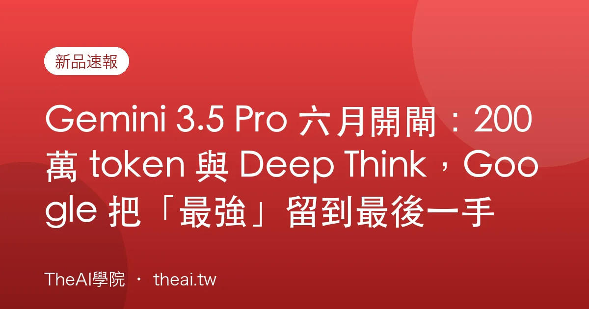 Gemini 3.5 Pro 六月開閘：200 萬 token 與 Deep Think，Google 把「最強」留到最後一手