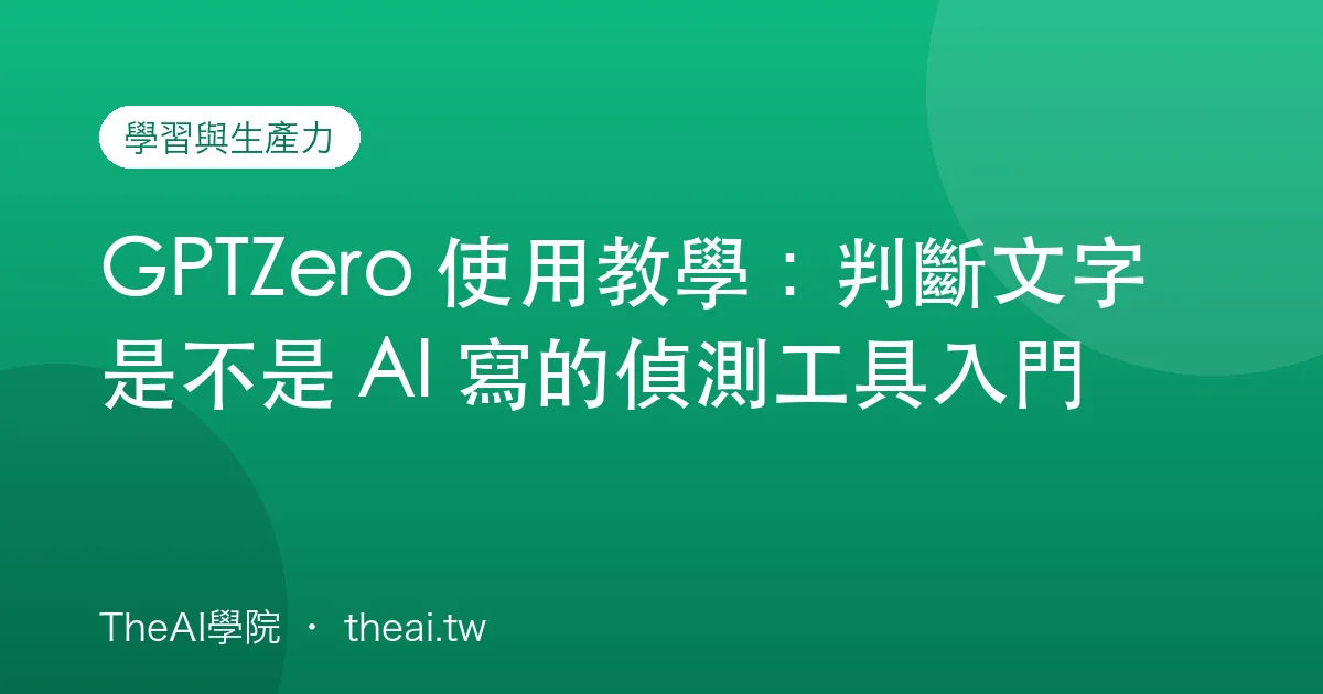 GPTZero 使用教學：判斷文字是不是 AI 寫的偵測工具入門