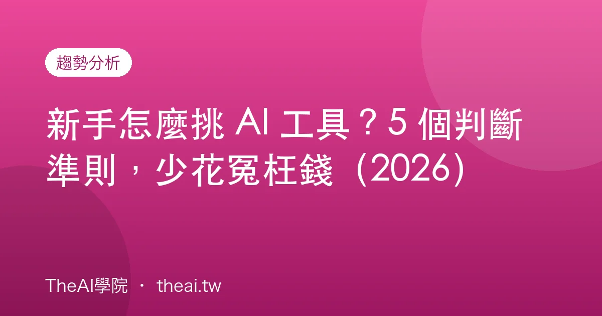 新手怎麼挑 AI 工具？5 個判斷準則，少花冤枉錢（2026）