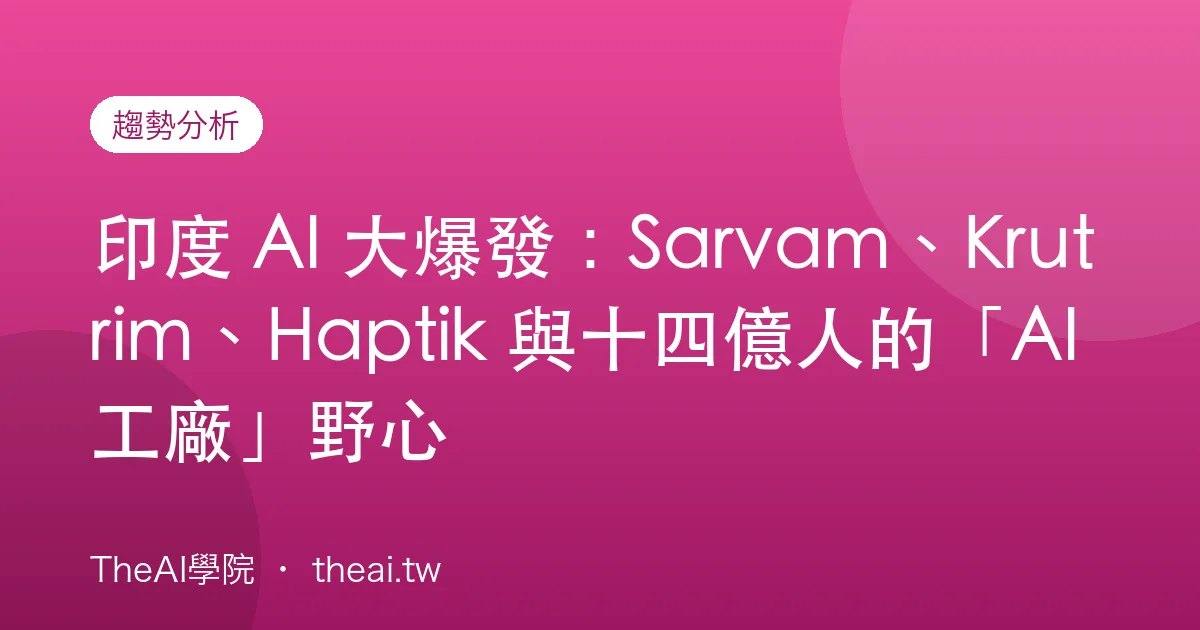印度 AI 大爆發：Sarvam、Krutrim、Haptik 與十四億人的「AI 工廠」野心