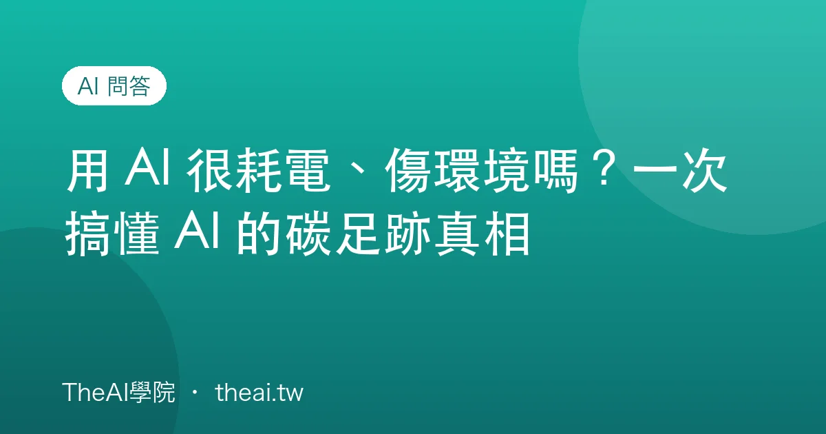用 AI 很耗電、傷環境嗎？一次搞懂 AI 的碳足跡真相