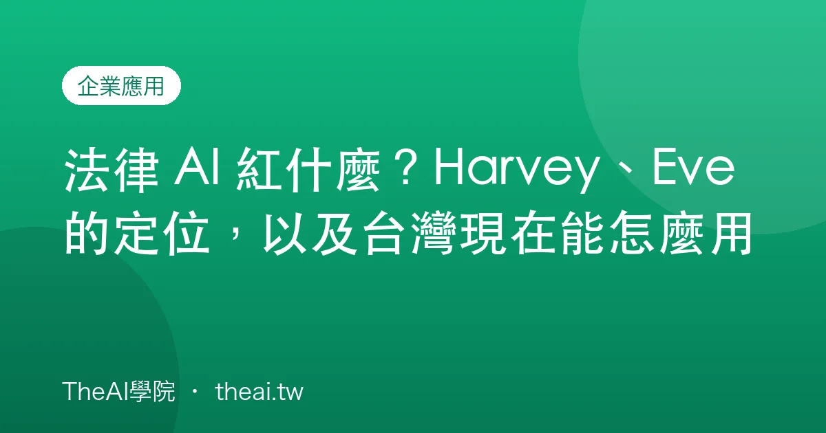法律 AI 紅什麼？Harvey、Eve 的定位，以及台灣現在能怎麼用