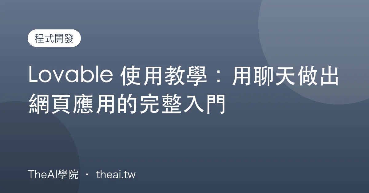 Lovable 使用教學：用聊天做出網頁應用的完整入門