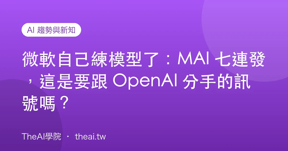 微軟自己練模型了：MAI 七連發，這是要跟 OpenAI 分手的訊號嗎？