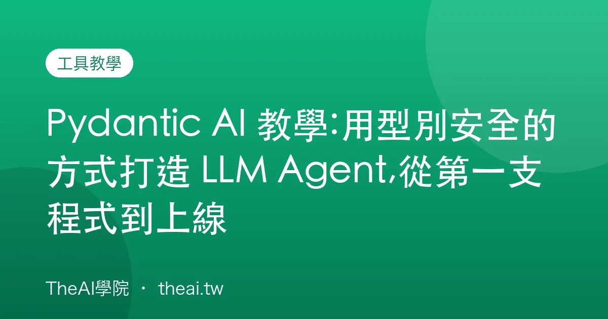 Pydantic AI 教學:用型別安全的方式打造 LLM Agent,從第一支程式到上線