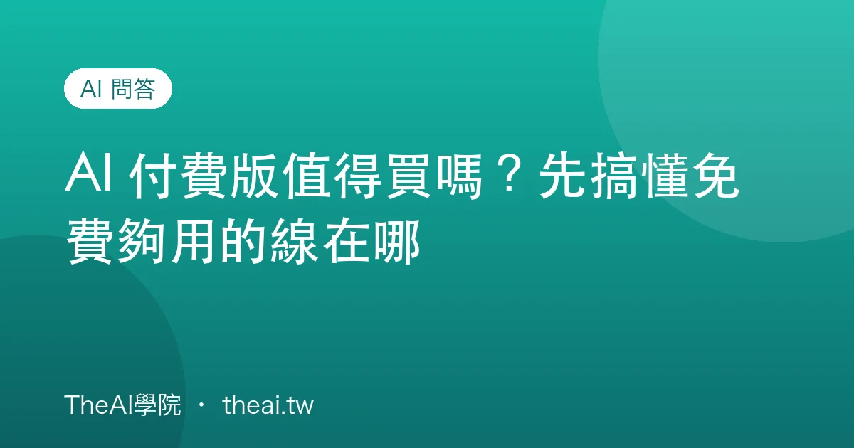 AI 付費版值得買嗎？先搞懂免費夠用的線在哪