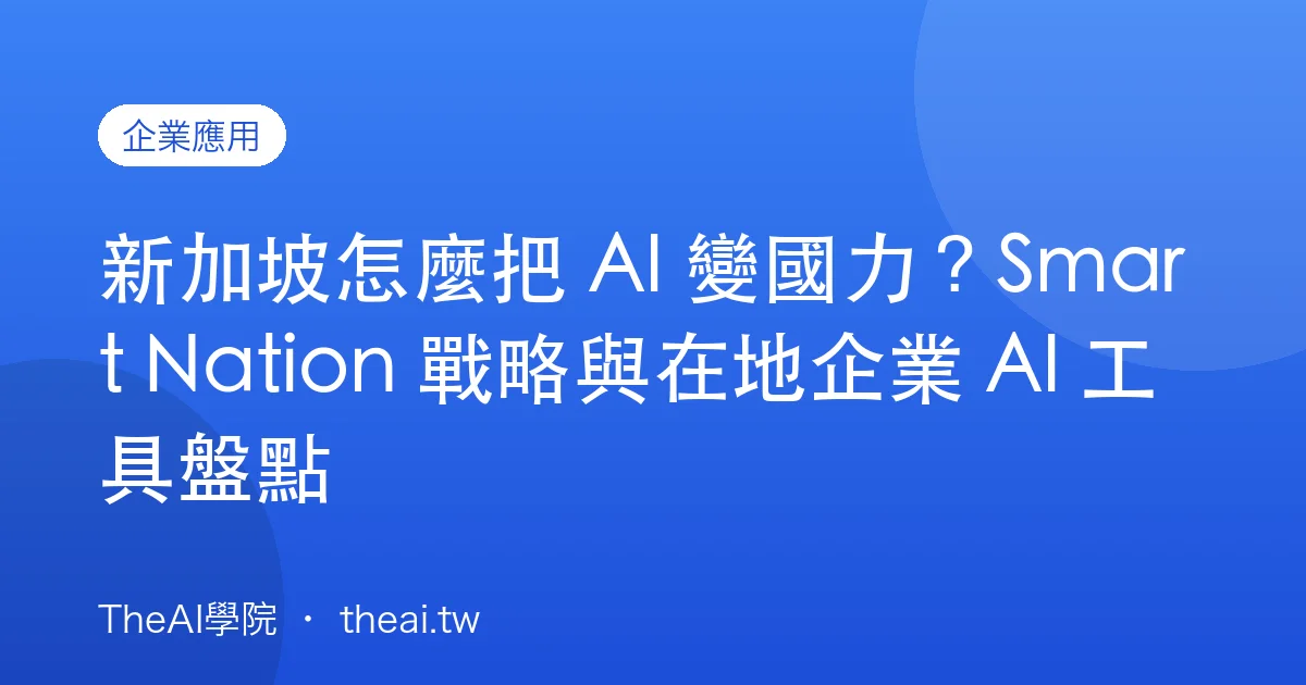 新加坡怎麼把 AI 變國力？Smart Nation 戰略與在地企業 AI 工具盤點