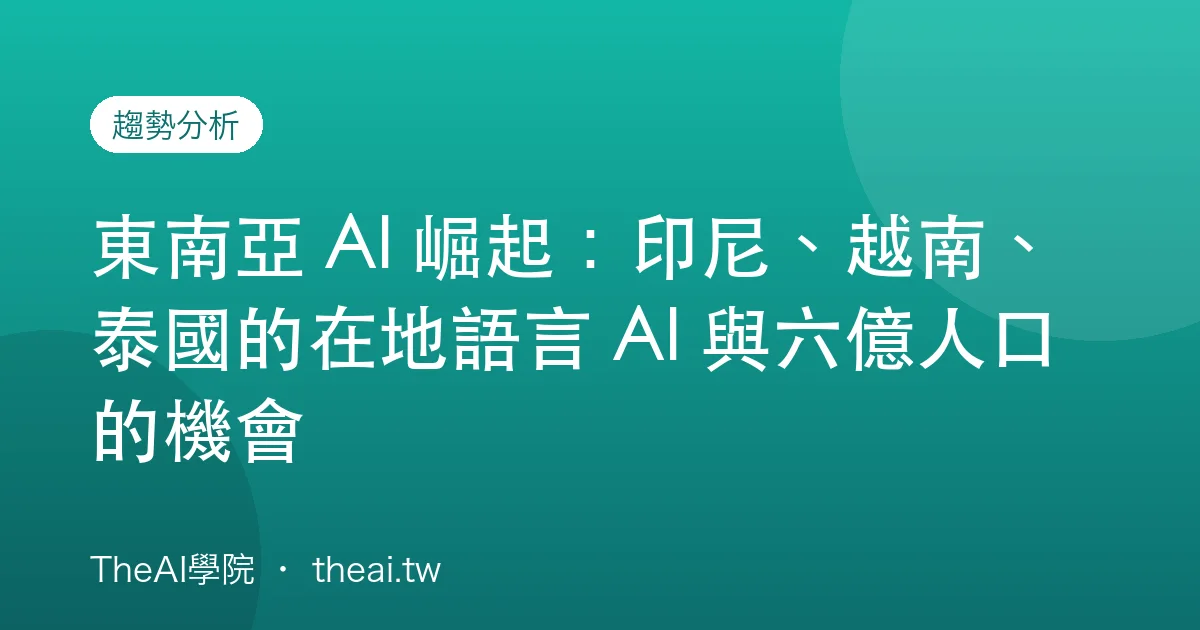 東南亞 AI 崛起：印尼、越南、泰國的在地語言 AI 與六億人口的機會