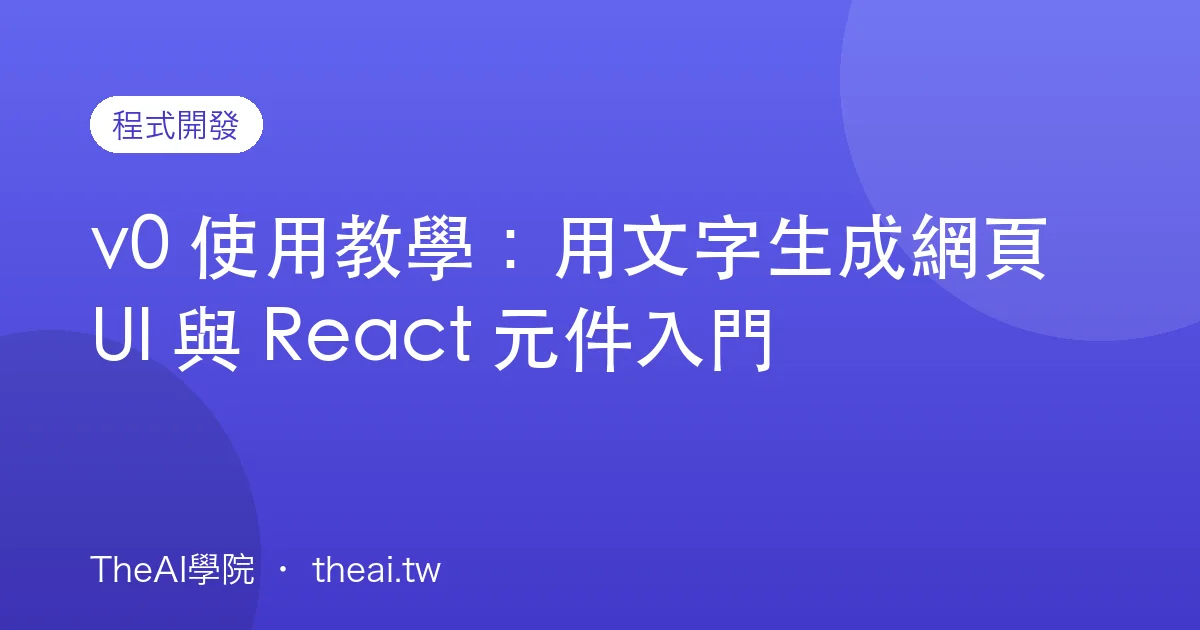 v0 使用教學：用文字生成網頁 UI 與 React 元件入門