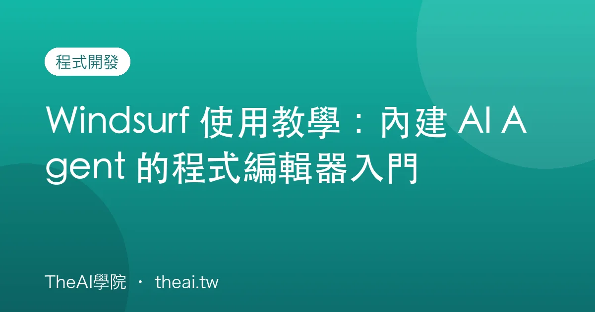 Windsurf 使用教學：內建 AI Agent 的程式編輯器入門
