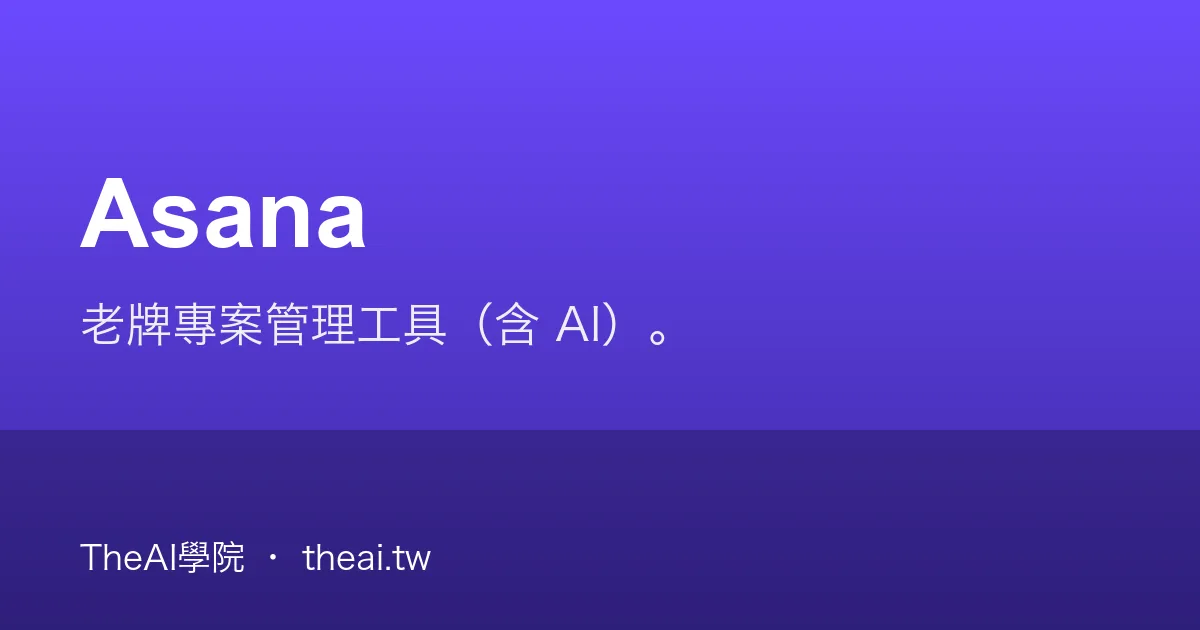 Asana 介紹、功能、價格與優缺點評測｜TheAI學院