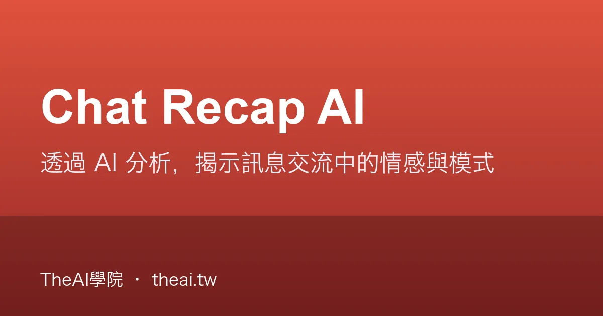 Chat Recap AI 介紹、功能、價格與優缺點評測｜TheAI學院