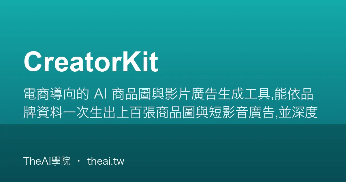 CreatorKit 介紹、功能、價格與優缺點評測｜TheAI學院