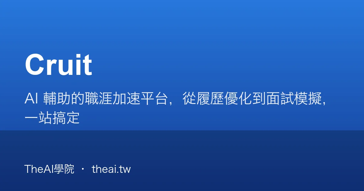 Cruit 介紹、功能、價格與優缺點評測｜TheAI學院