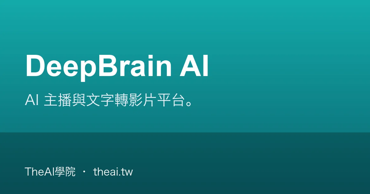 DeepBrain AI 介紹、功能、價格與優缺點評測｜TheAI學院