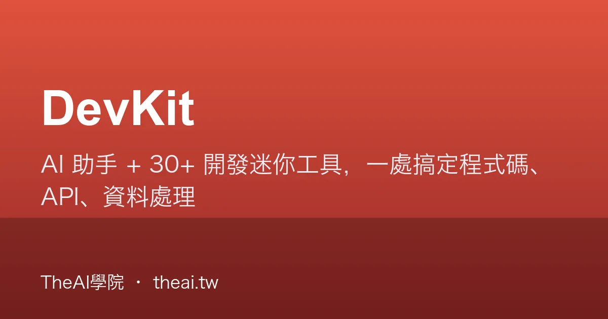 DevKit 介紹、功能、價格與優缺點評測｜TheAI學院