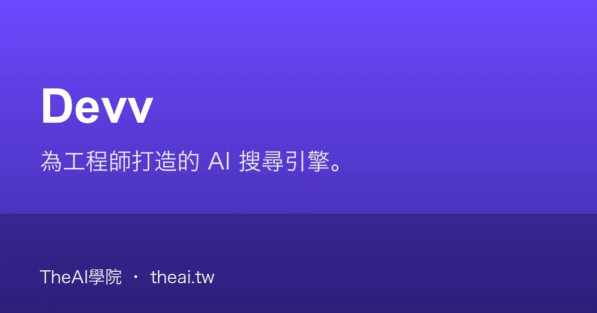 Devv 介紹、功能、價格與優缺點評測｜TheAI學院