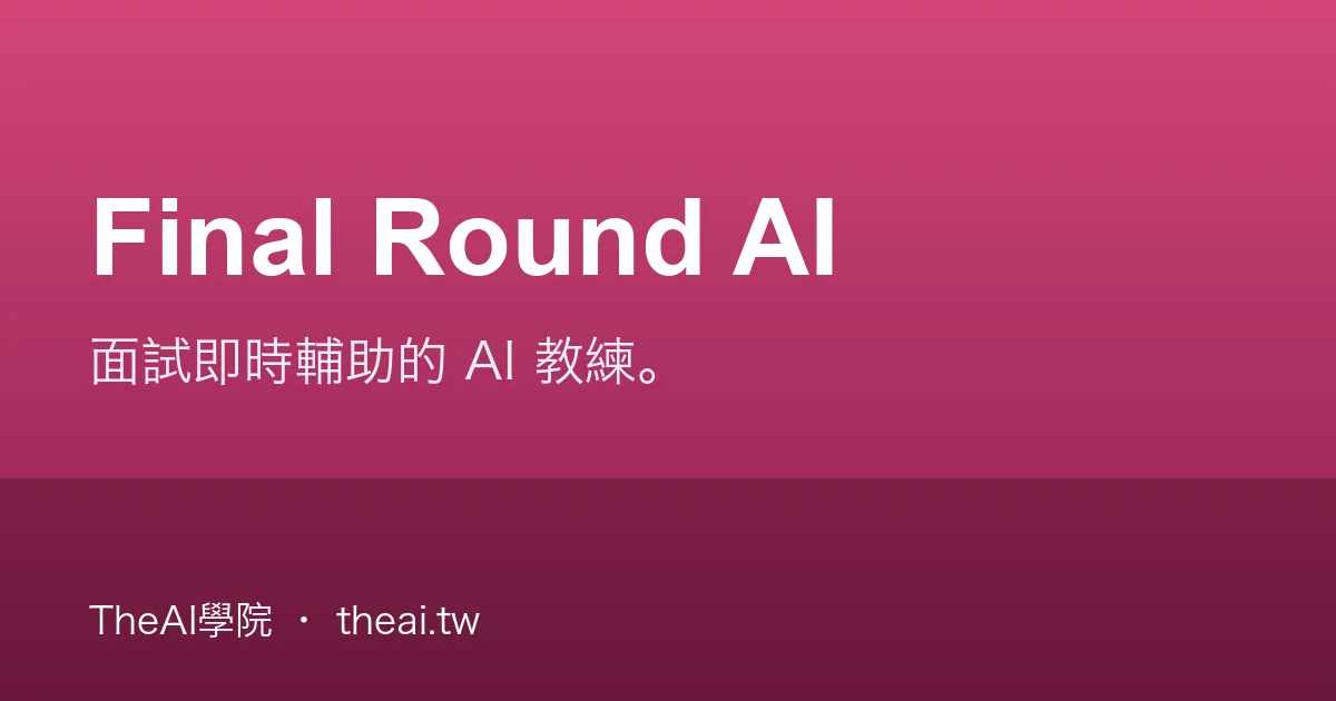 Final Round AI 介紹、功能、價格與優缺點評測｜TheAI學院
