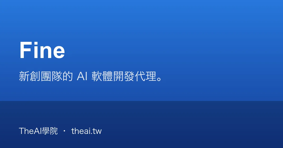 Fine 介紹、功能、價格與優缺點評測｜TheAI學院