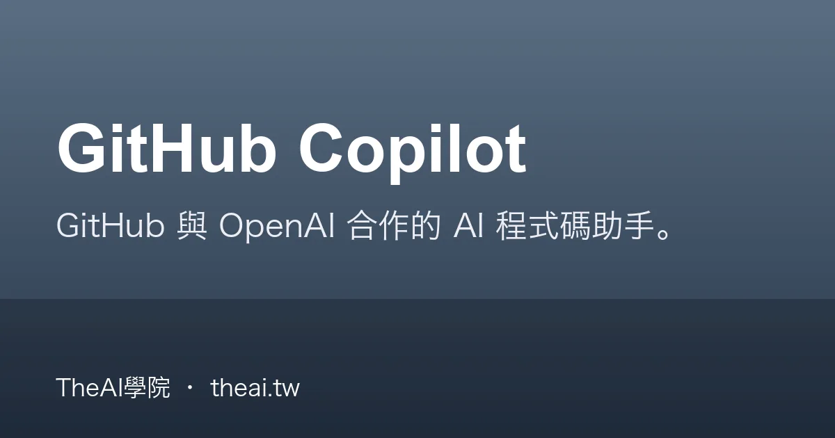 GitHub Copilot 介紹、功能、價格與優缺點評測｜TheAI學院