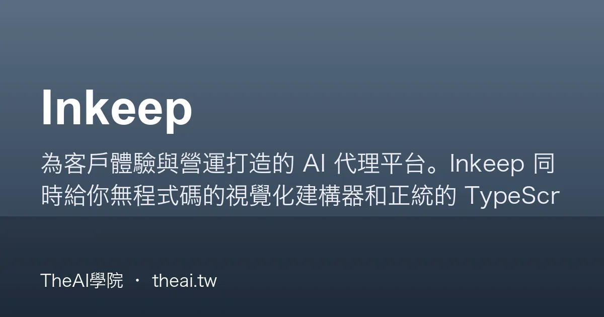 Inkeep 介紹、功能、價格與優缺點評測｜TheAI學院