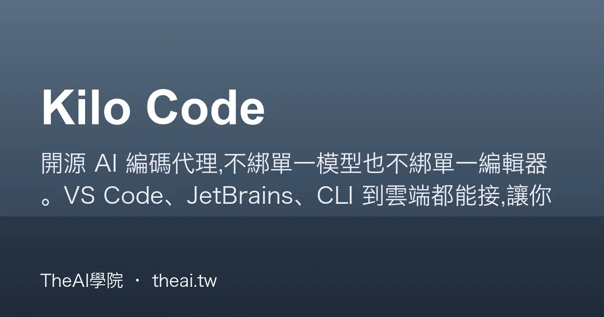 Kilo Code 介紹、功能、價格與優缺點評測｜TheAI學院