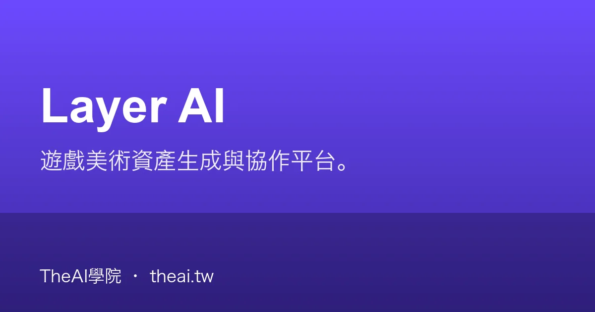 Layer AI 介紹、功能、價格與優缺點評測｜TheAI學院