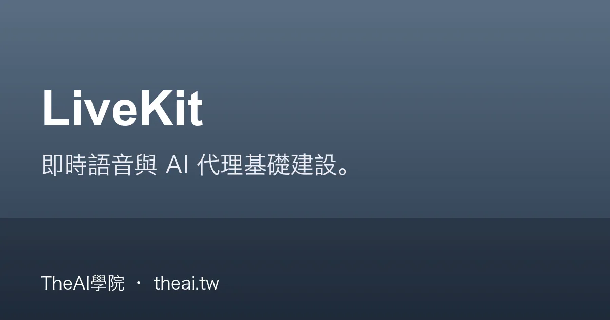 LiveKit 介紹、功能、價格與優缺點評測｜TheAI學院