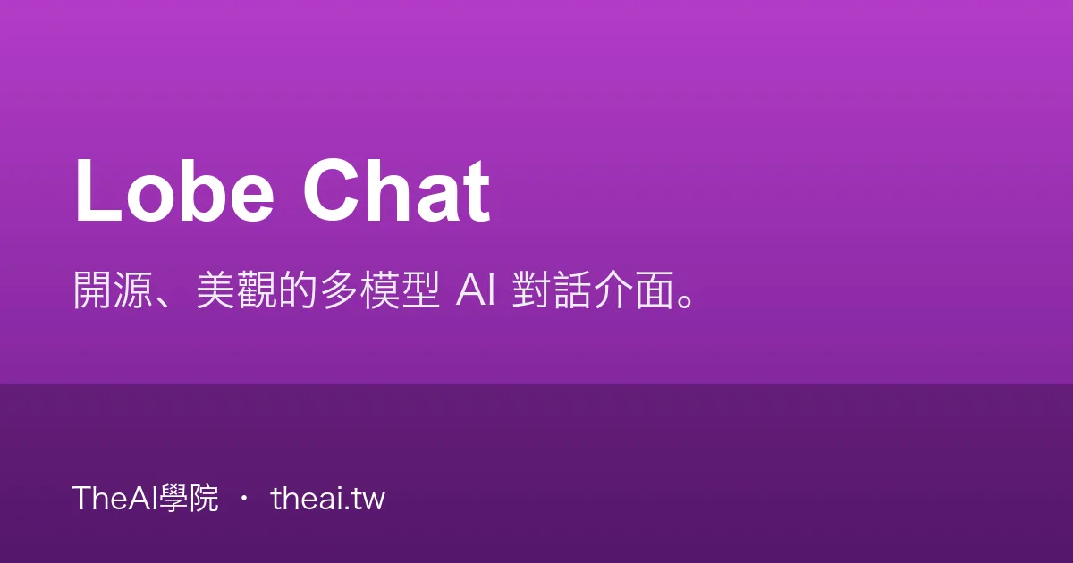 Lobe Chat 介紹、功能、價格與優缺點評測｜TheAI學院