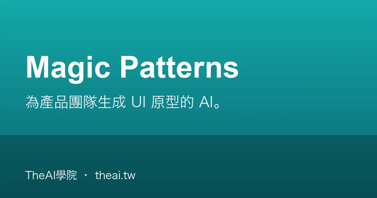 Magic Patterns 介紹、功能、價格與優缺點評測｜TheAI學院