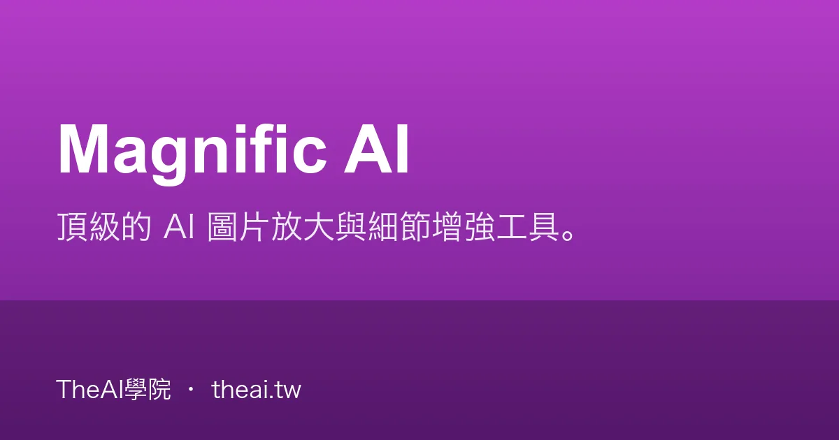 Magnific AI 介紹、功能、價格與優缺點評測｜TheAI學院