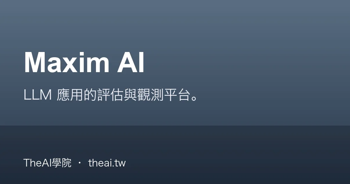 Maxim AI 介紹、功能、價格與優缺點評測｜TheAI學院