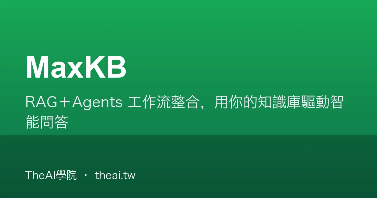 MaxKB 介紹、功能、價格與優缺點評測｜TheAI學院