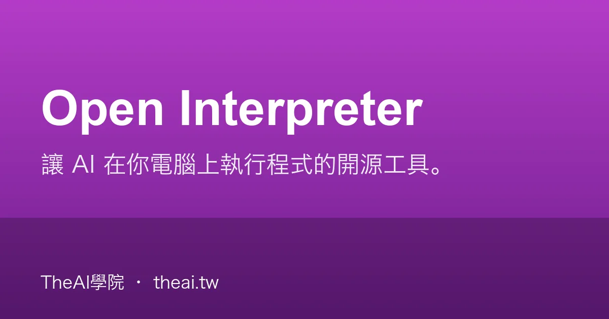 Open Interpreter 介紹、功能、價格與優缺點評測｜TheAI學院