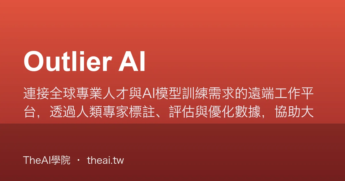 Outlier Ai Community Outlier AI 介紹、功能、價格與優缺點評測|TheAI學院