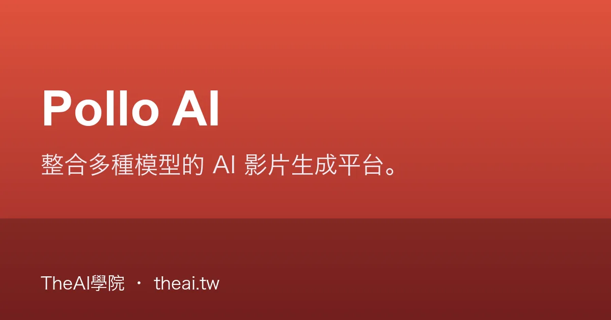 Pollo AI 介紹、功能、價格與優缺點評測｜TheAI學院