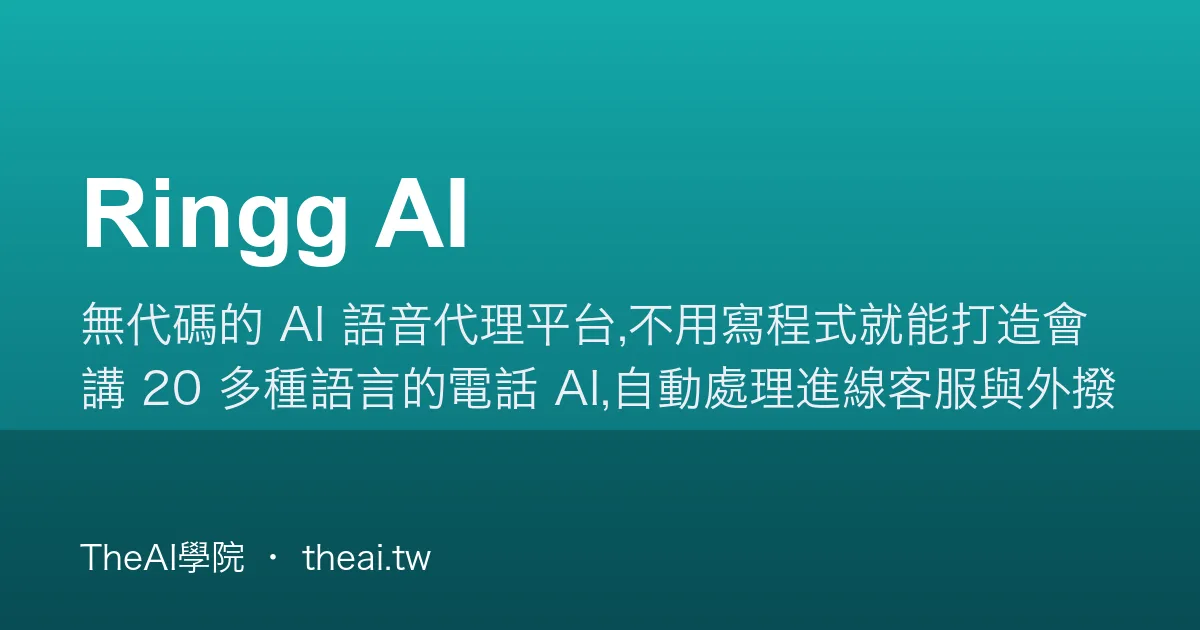 Ringg Ringg AI 介紹、功能、價格與優缺點評測|TheAI學院