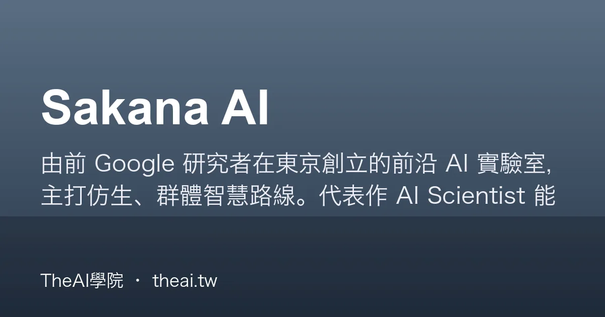 Sakana AI 介紹、功能、價格與優缺點評測｜TheAI學院