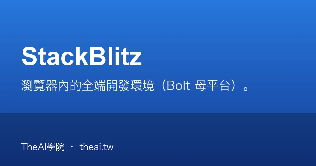 StackBlitz 介紹、功能、價格與優缺點評測｜TheAI學院