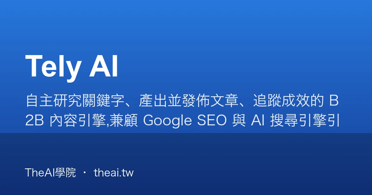 Tely Tely AI 介紹、功能、價格與優缺點評測|TheAI學院