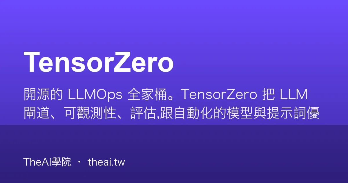 TensorZero 介紹、功能、價格與優缺點評測｜TheAI學院