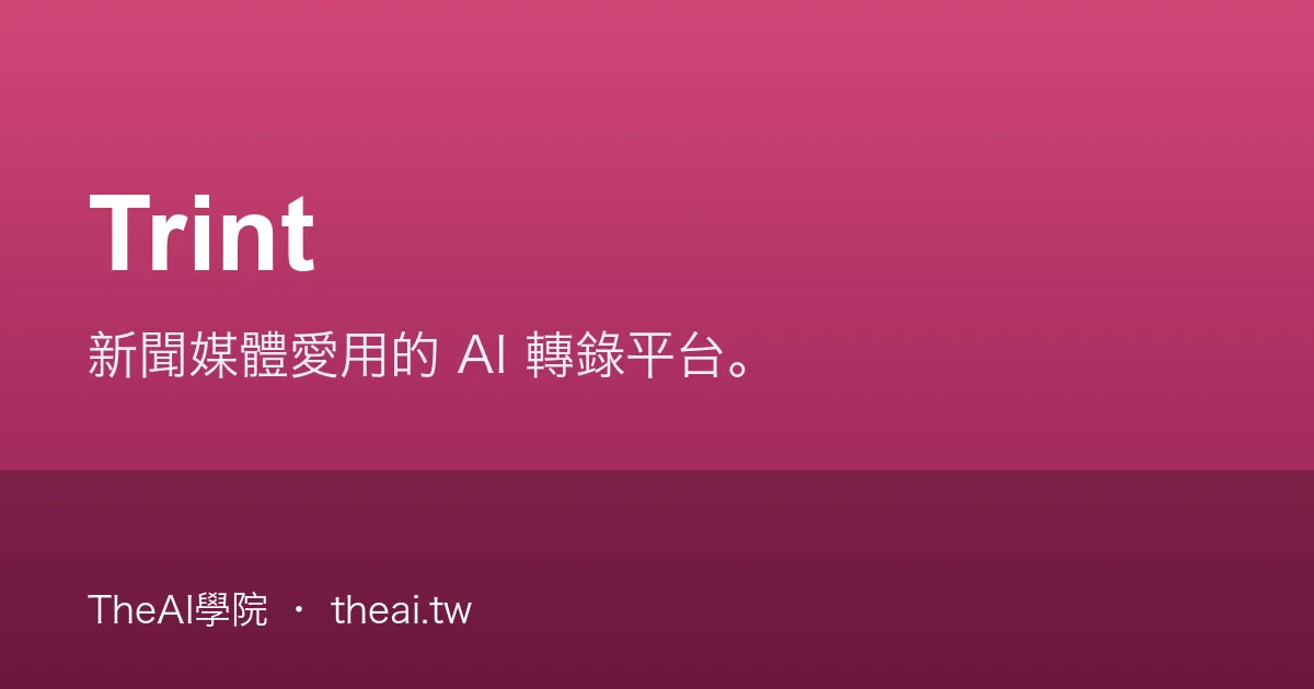 Trint 介紹、功能、價格與優缺點評測｜TheAI學院