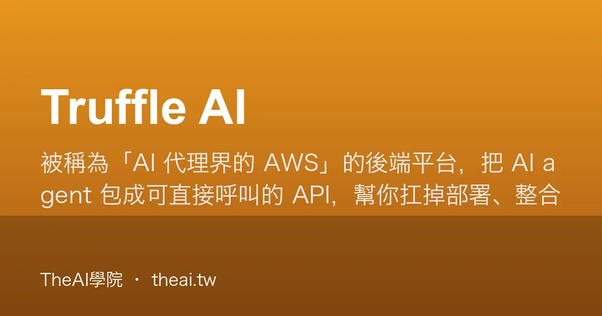 Truffle AI 介紹、功能、價格與優缺點評測｜TheAI學院