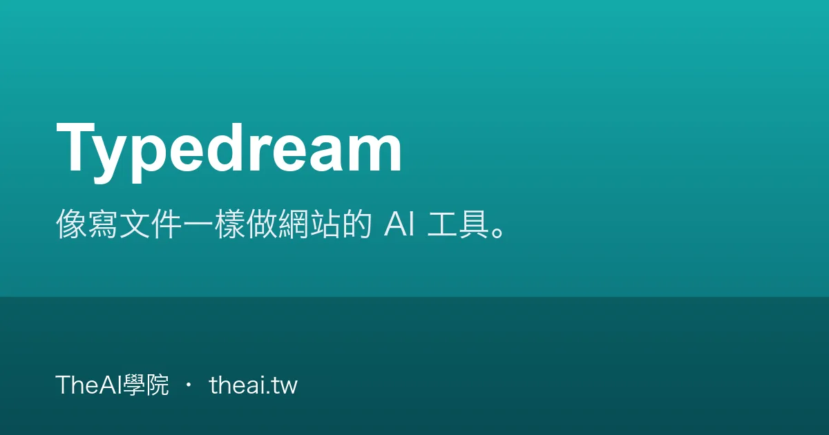 Outseta Typedream Typedream 介紹、功能、價格與優缺點評測|TheAI學院