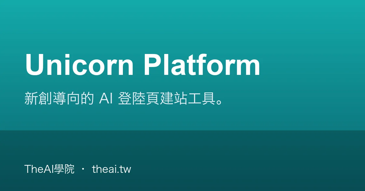 Unicorn Platform 介紹、功能、價格與優缺點評測｜TheAI學院